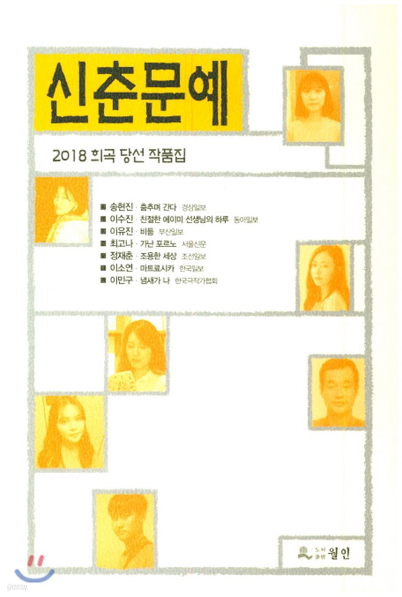 신춘문예 희곡 당선 작품집 2018