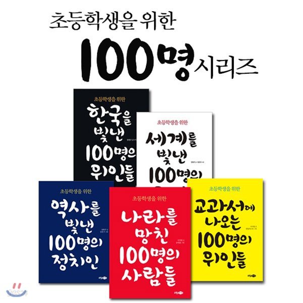 초등학생을 위한 100명 시리즈 5권세트(역사연표증정)