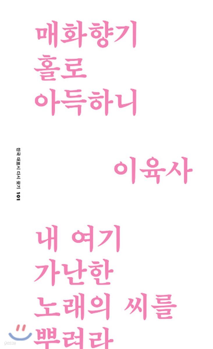 매화향기 홀로 아득하니 - 예스24