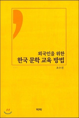 외국인을 위한 한국 문학 교육 방법