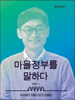 마을정부를 말하다