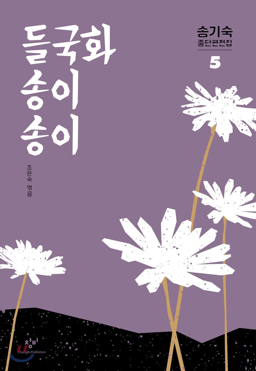 들국화 송이송이
