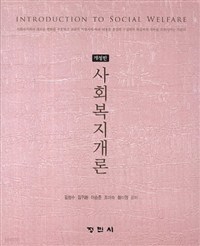 사회복지개론 - 개정판 (정치 /상품설명참조 /2)