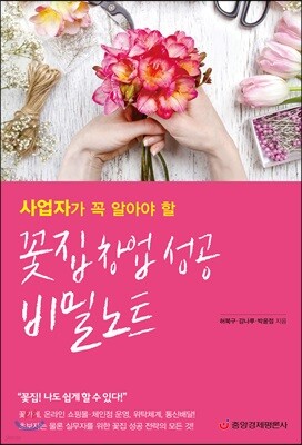 사업자가 꼭 알아야 할 꽃집 창업 성공 비밀노트 표지
