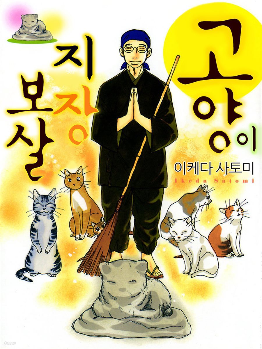 고양이 지장 보살 01권