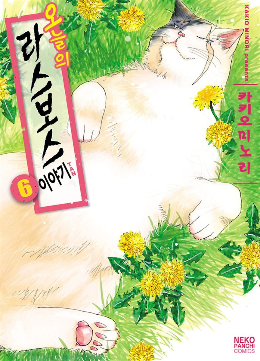 오늘의 라스보스 이야기 06권 (완결)