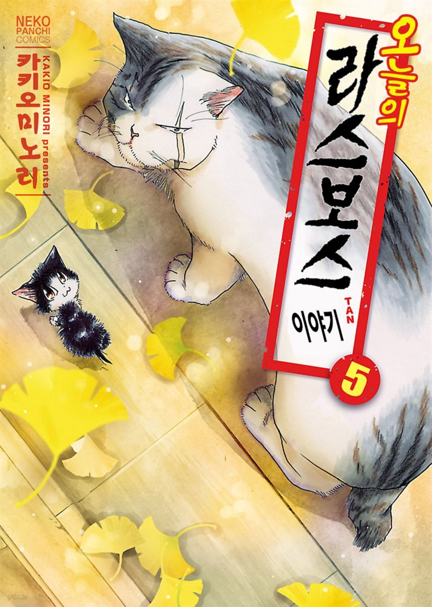오늘의 라스보스 이야기 05권