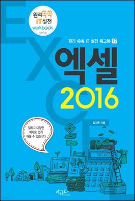 엑셀 2016 - 원리쏙쏙 IT 실전 워크북 시리즈 17