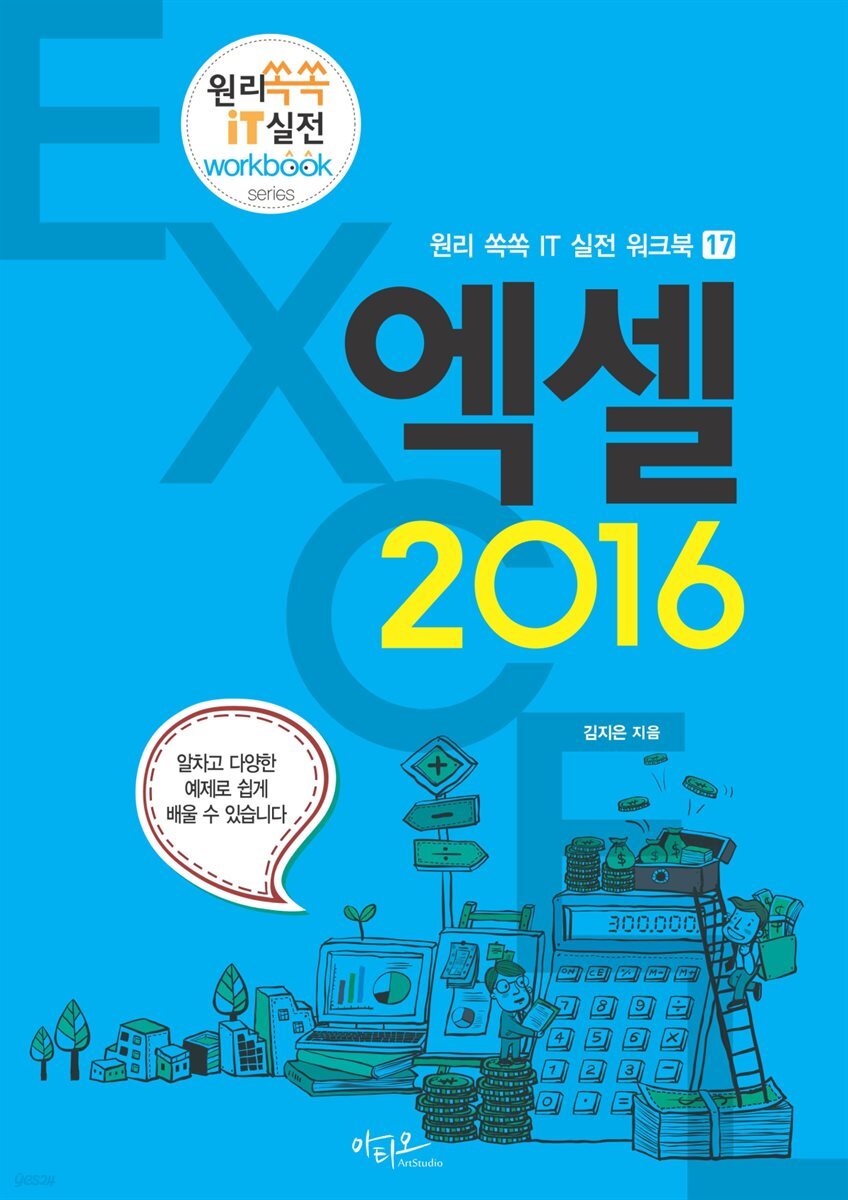 엑셀 2016 - 원리쏙쏙 IT 실전 워크북 시리즈 17
