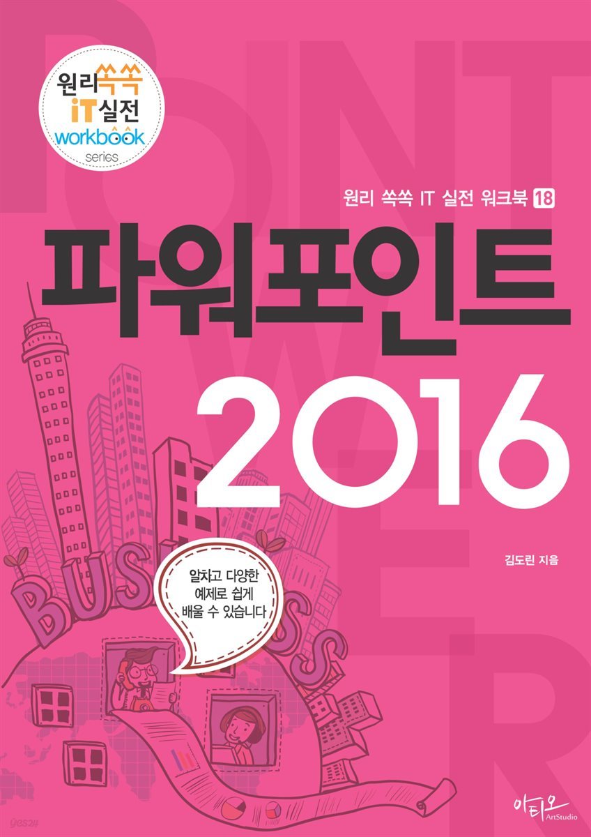 파워포인트 2016 - 원리쏙쏙 IT 실전 워크북 시리즈 18