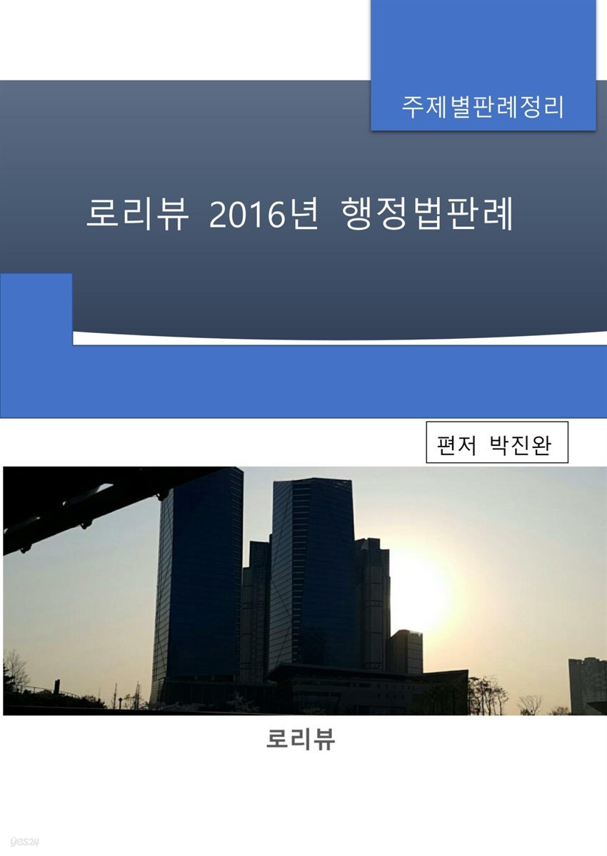 로리뷰 2016년 행정법판례