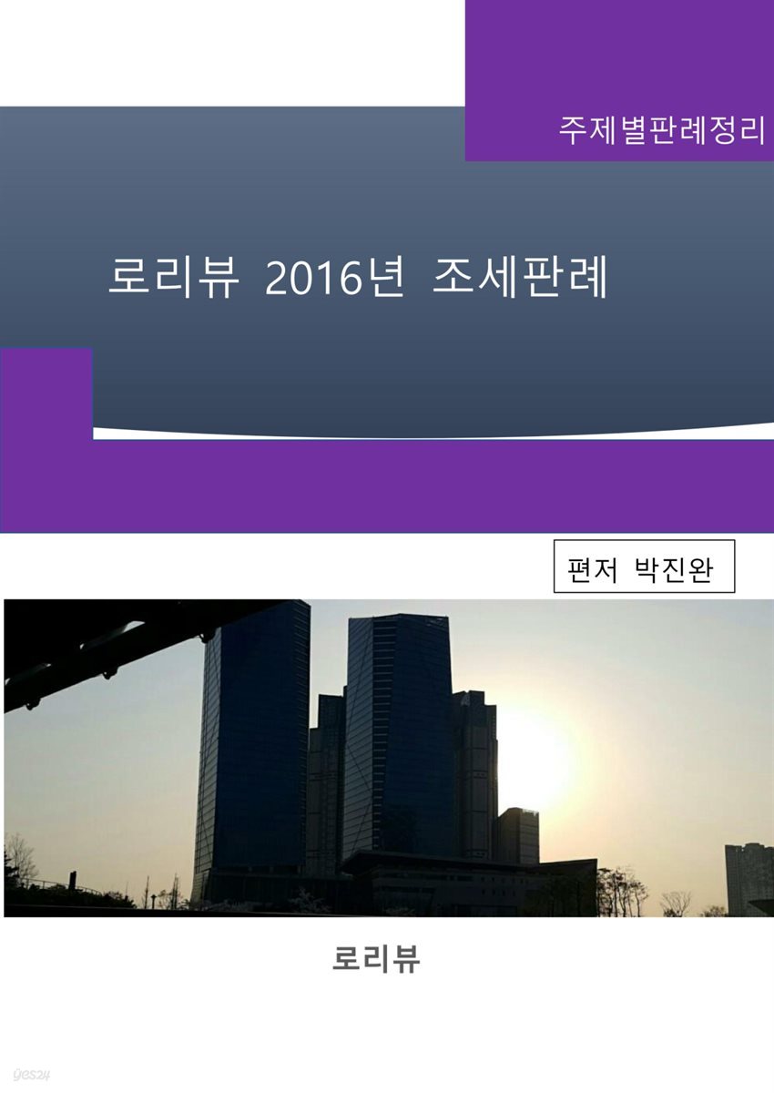 로리뷰 2016년 조세판례