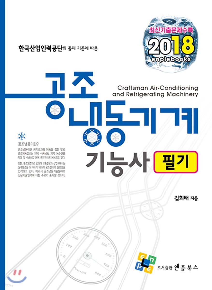 2018 공조냉동기계기능사 필기
