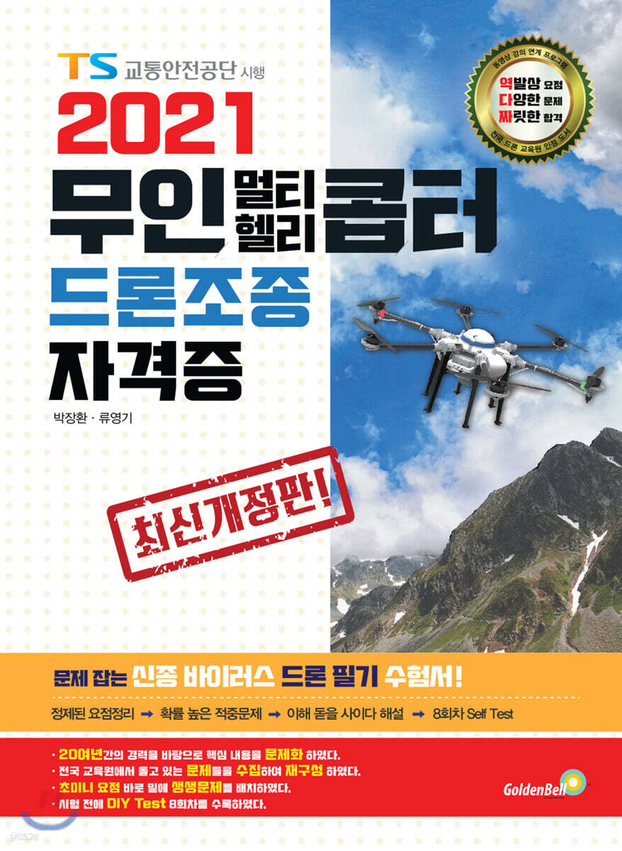 2021 무인 멀티·헬리콥터 드론조종 자격증