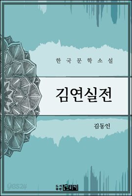 김연실전