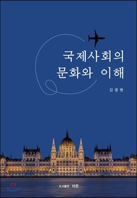 국제사회의 문화와 이해