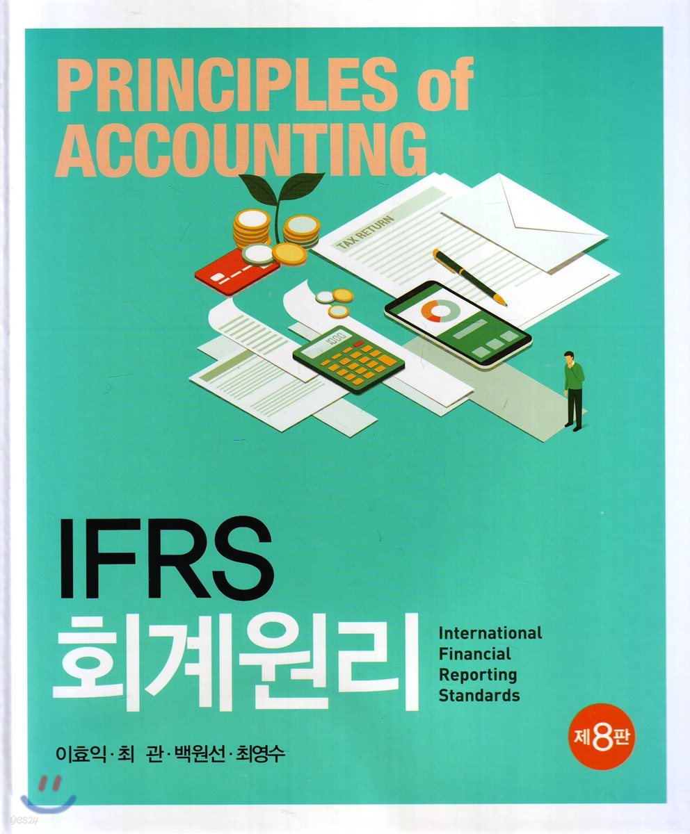 K-IFRS 회계원리