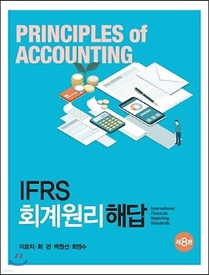 K-IFRS 회계원리 해답