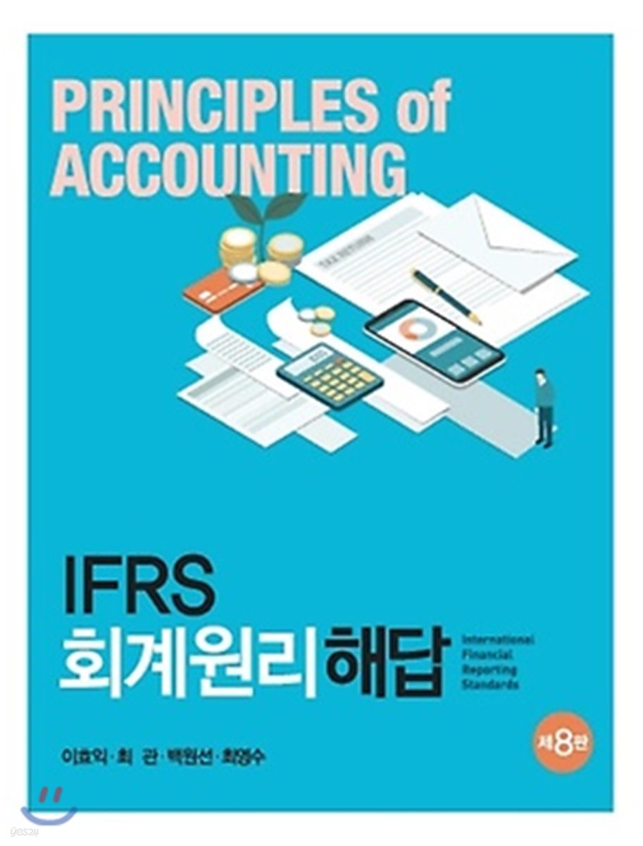 K-IFRS 회계원리 해답