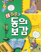 만화 허준과 동의보감 (아동만화 /2)