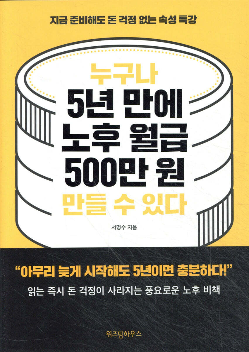 누구나 5년 만에 노후 월급 500만 원 만들 수 있다