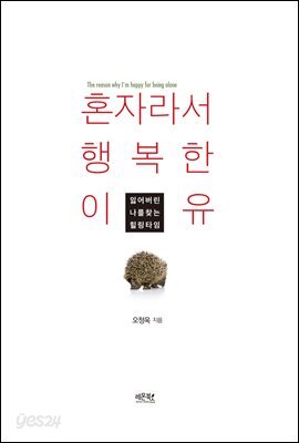 [대여] 혼자라서 행복한 이유