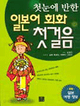 첫눈에 반한 일본어 회화 첫걸음 (외국어 / 상품설명참조 /2)