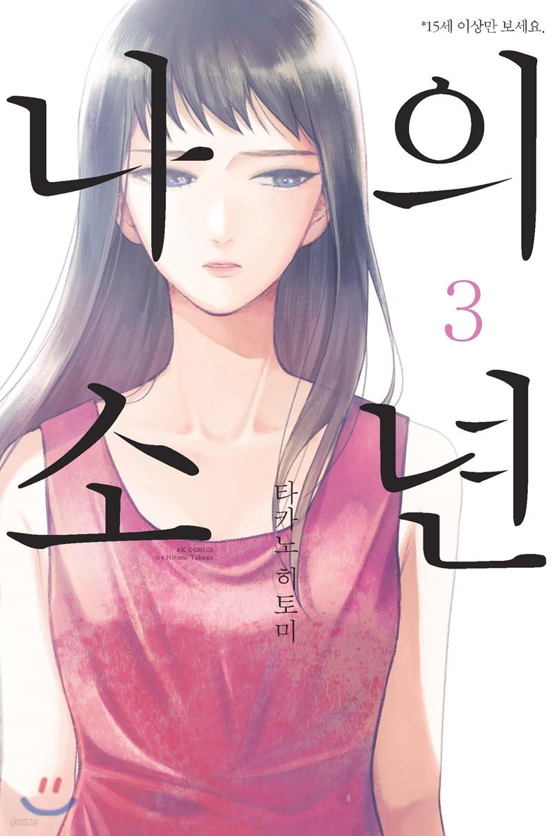 나의 소년 3
