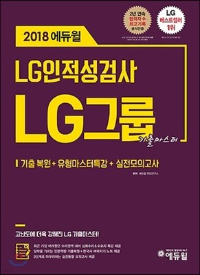2018 에듀윌 LG그룹 인적성검사 기출마스터