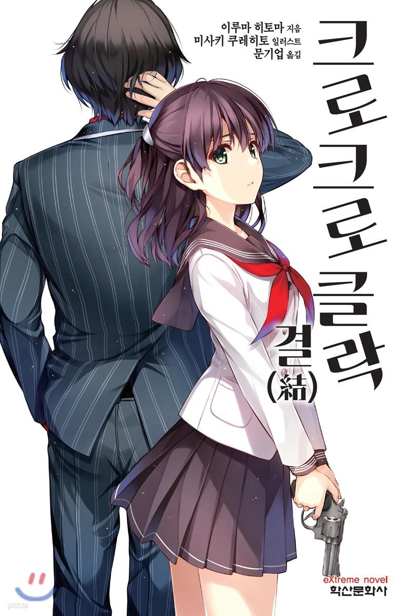 크로크로클락 결(結)