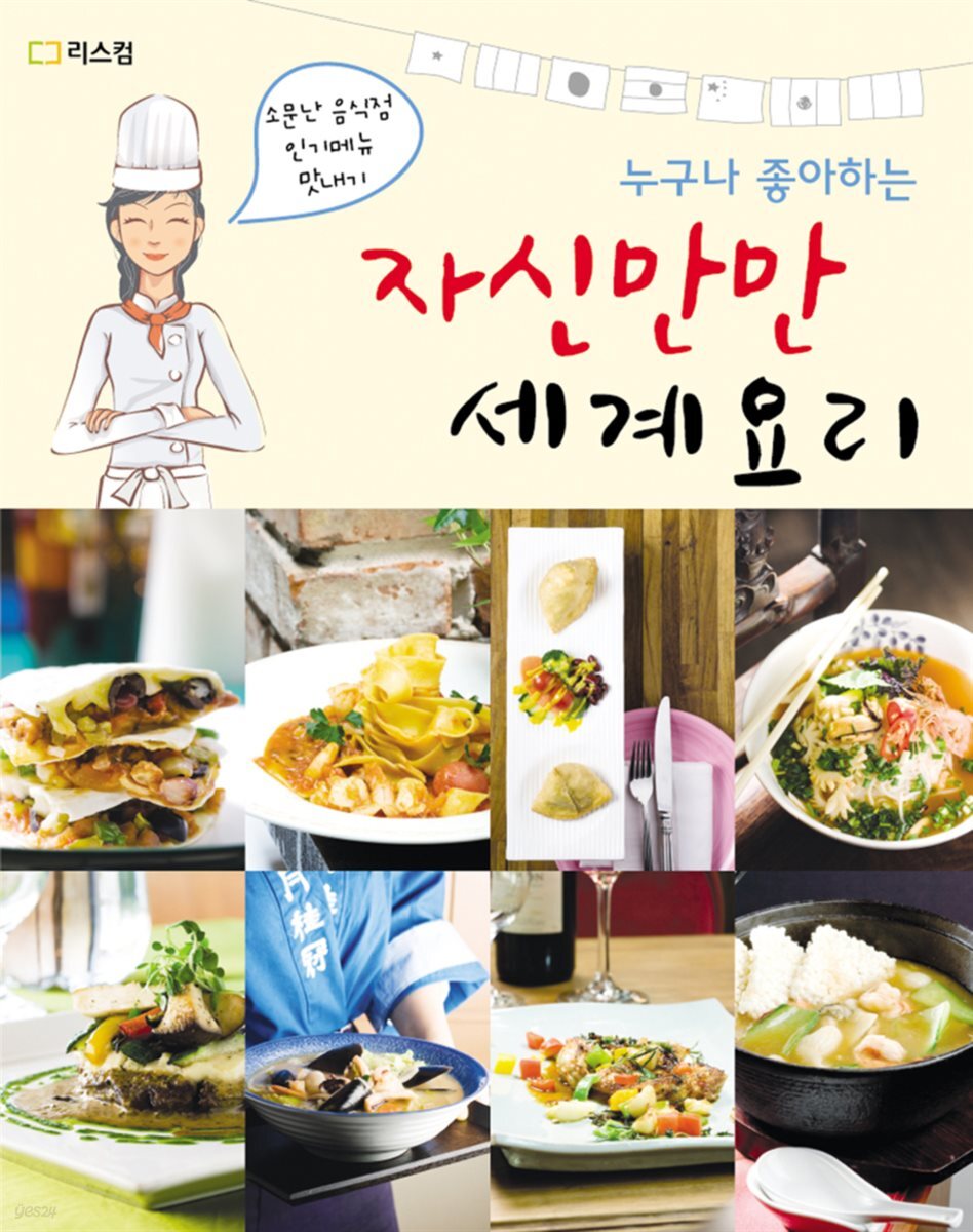 누구나 좋아하는 자신만만 세계요리