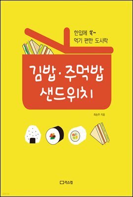김밥 주먹밥 샌드위치