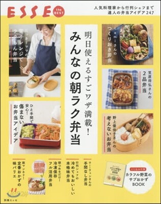 明日使えるすごワザ滿載! みんなの朝ラク弁當