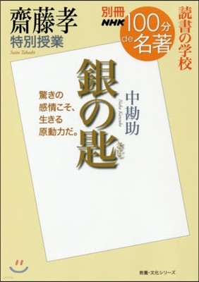 齋藤孝特別授業 銀の匙 讀書の學校