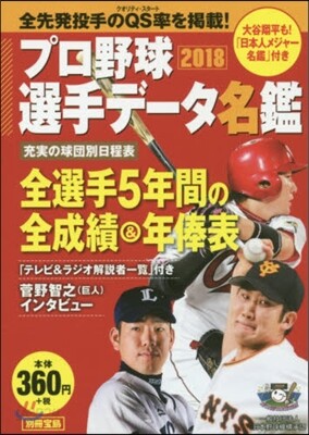 プロ野球選手デ-タ名鑑 2018
