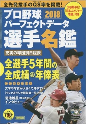 プロ野球パ-フェクトデ-タ選手名鑑 2018