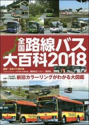 ’18 全國路線バス大百科