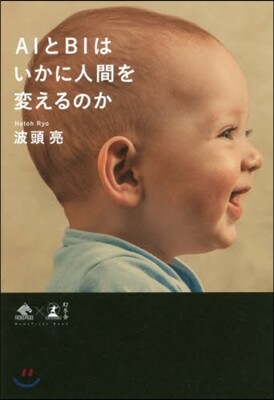 AIとBIはいかに人間を變えるのか
