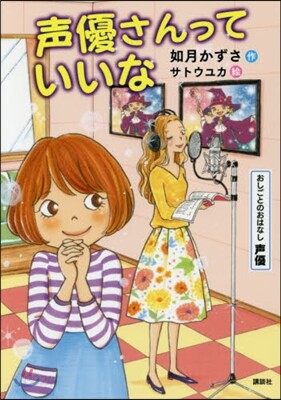 おしごとのおはなし聲優 聲優さんっていいな