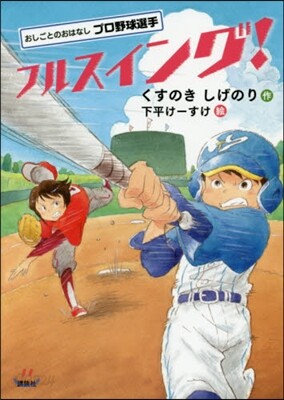 おしごとのおはなしプロ野球選手 フルスイング!