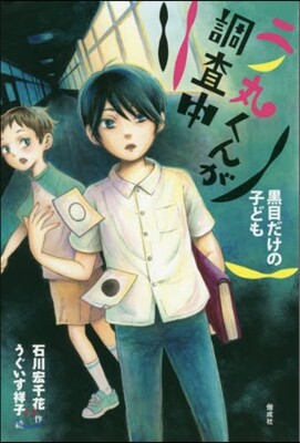 二ノ丸くんが調査中(2)黑目だけの子ども