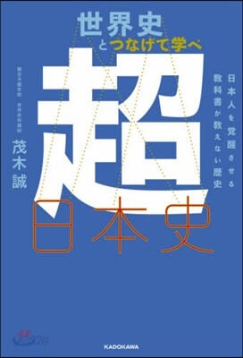 世界史とつなげて學べ超日本史