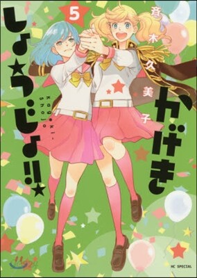 かげきしょうじょ!! 5