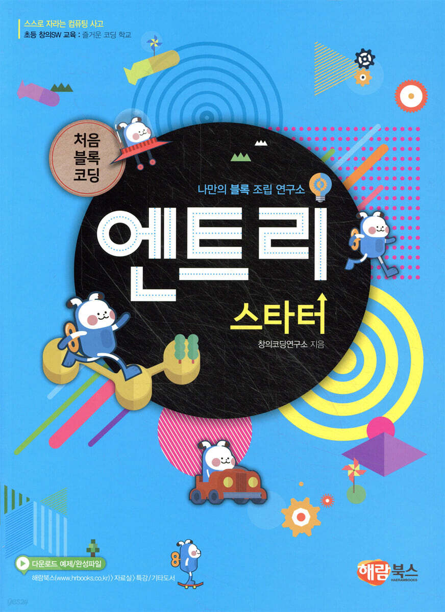 처음 블록 코딩 엔트리 스타터