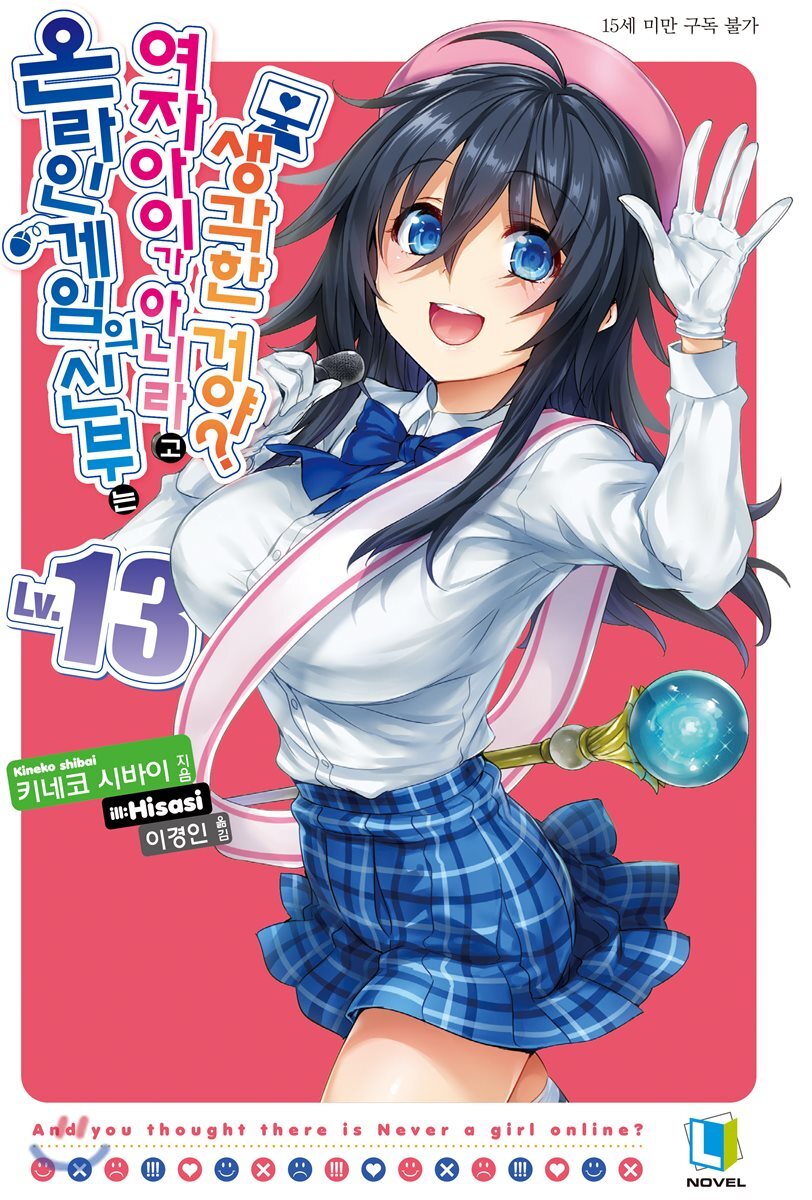 L노벨  온라인 게임의 신부는 여자아이가 아니라고 생각한 거야? 13