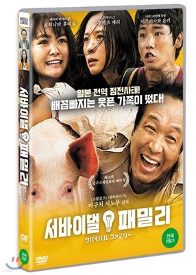 서바이벌 패밀리 (1Disc) 