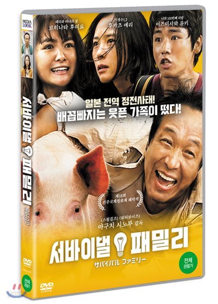 서바이벌 패밀리 (1Disc) 