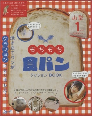 もちもち食パンクッション BOOK