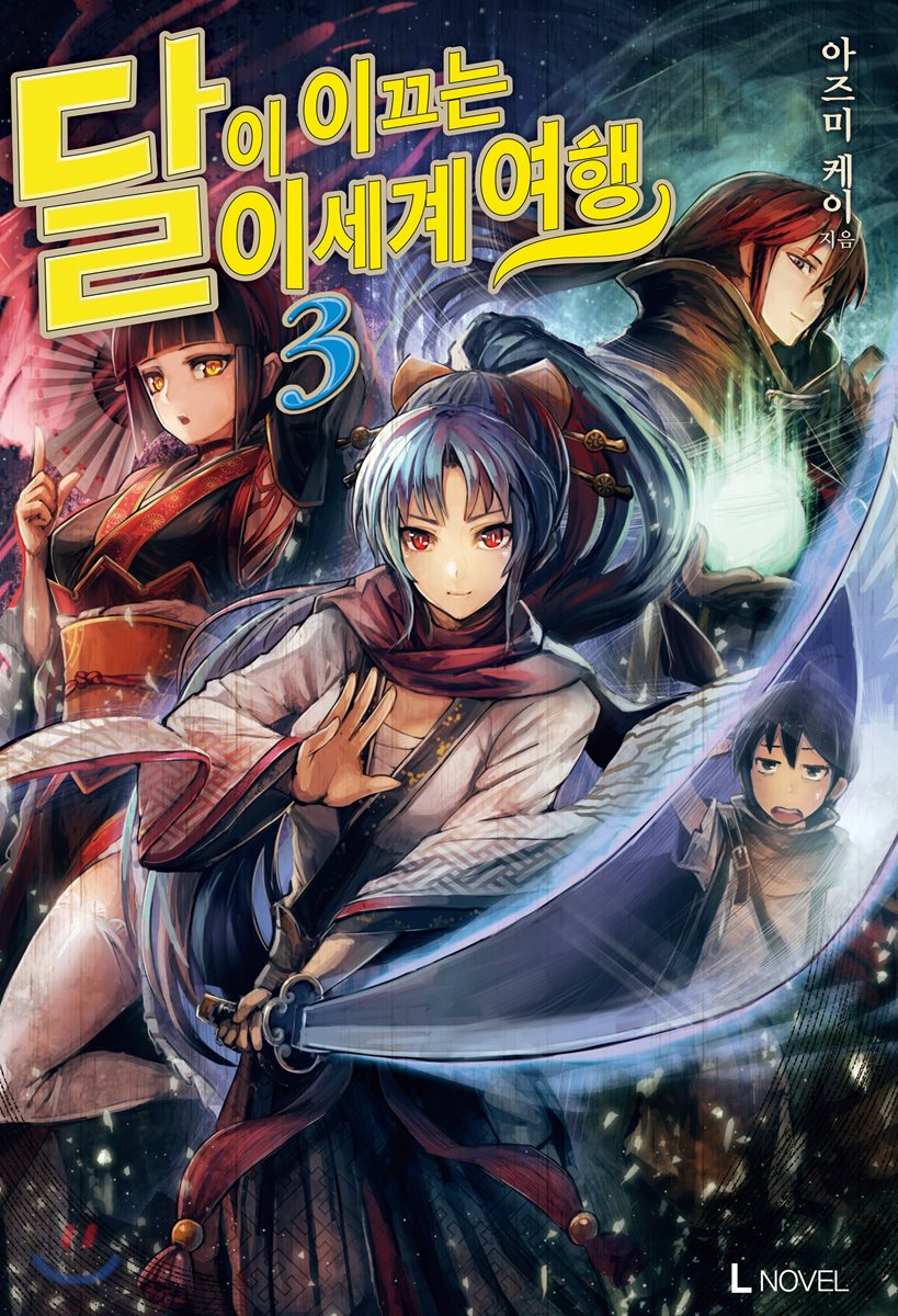 달이 이끄는 이세계 여행 3
