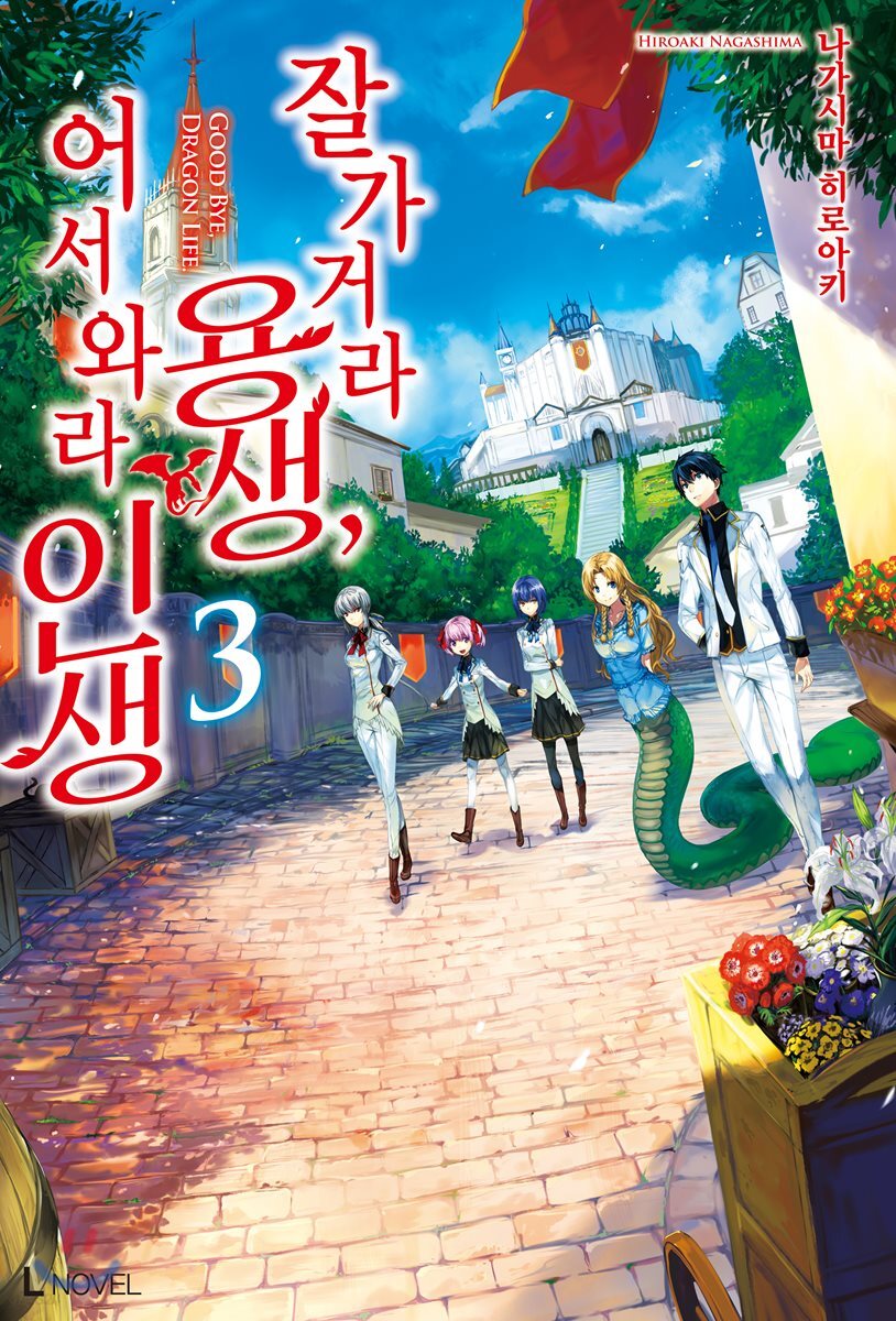 잘 가거라 용생, 어서 와라 인생 3